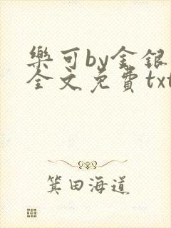 乐可by金银花全文免费txt