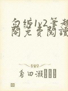 勾缠1v2笔趣阁免费阅读全文