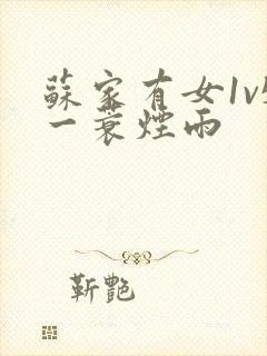 苏家有女1v5一蓑烟雨