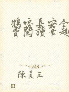 鹤唳长安全文免费阅读笔趣阁