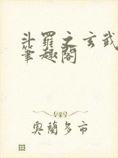 斗罗之玄武月神笔趣阁