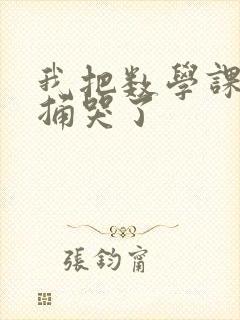 我把数学课代表捅哭了