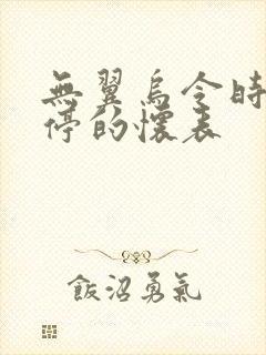 无翼乌令时间暂停的怀表