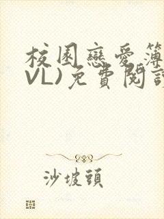 校园恋爱簿(LVL)免费阅读