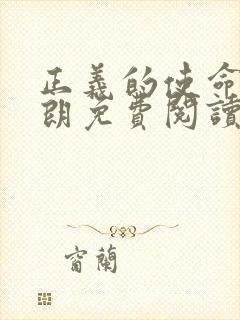 正义的使命厉元朗免费阅读