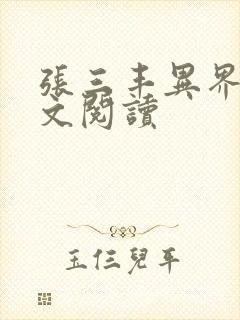 张三丰异界游全文阅读