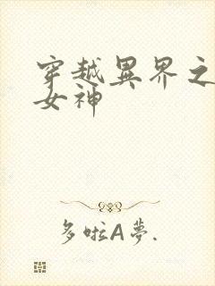 穿越异界之欲望女神