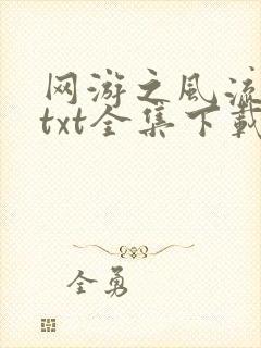 网游之风流骑士txt全集下载