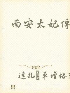 南安太妃传