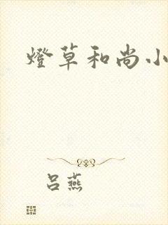灯草和尚小说