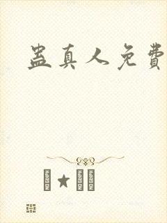 蛊真人免费阅读