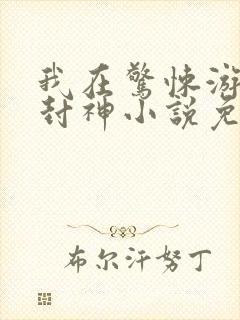 我在惊悚游戏里封神小说免费阅读