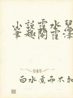 小说霍水儿霍泽笔趣阁霍泽浮生云