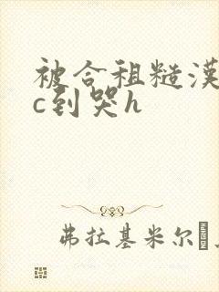 被合租糙汉室友c到哭h