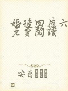 婚后回应六盲星免费阅读