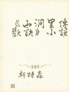 《山洞里传承合欢诀》小说