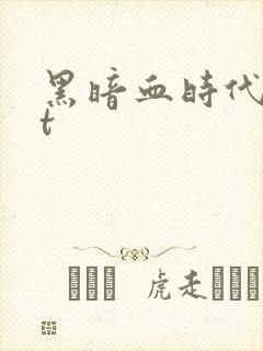 黑暗血时代txt