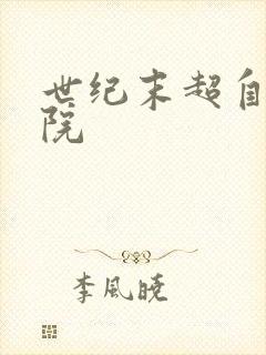 世纪末超自然学院