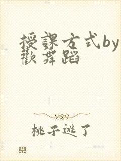 授课方式by清欢舞蹈