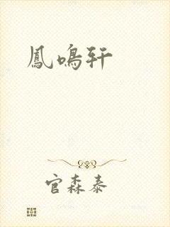 凤鸣轩