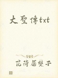 大圣传txt