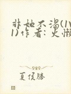 非她不渴(1V1)作者: 火懒