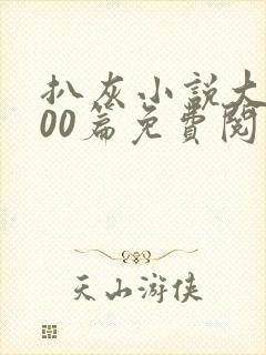 扒灰小说大全100篇免费阅读