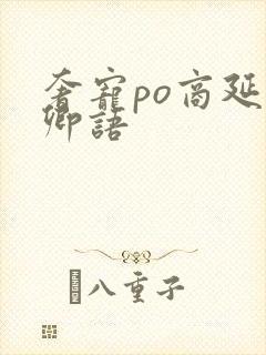 奢宠po商延宋卿语