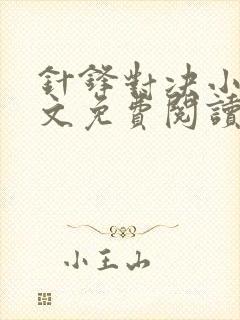 针锋对决小说全文免费阅读完整版