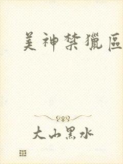 美神禁猎区