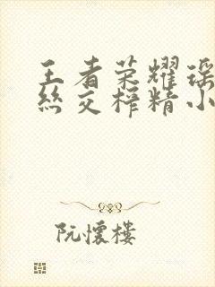 王者荣耀瑶足控丝交榨精小说