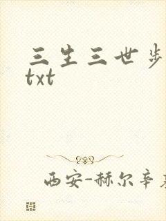 三生三世步生莲txt