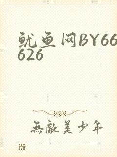 鱿鱼网BY66626