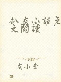 扒灰小说免费全文阅读