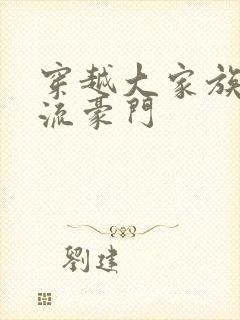 穿越大家族之风流豪门