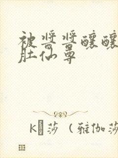 被酱酱酿酿的大肚仙尊