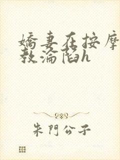 娇妻在按摩师调教沦陷h