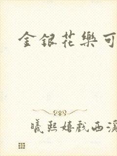 金银花乐可小说