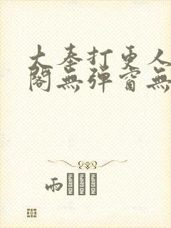 大奉打更人笔趣阁无弹窗无广告