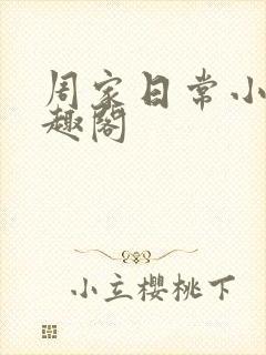 周家日常小说笔趣阁