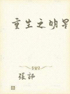 重生之明星后宫