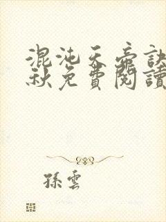 混沌天帝诀楚剑秋免费阅读