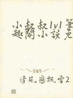 小叔叔1v1笔趣阁小说免费阅读