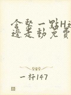 含紧一点H边做边走动免费视频