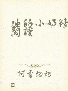 他的小奶精免费阅读