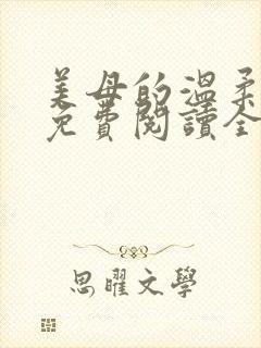美母的温柔小说免费阅读全文笔趣阁