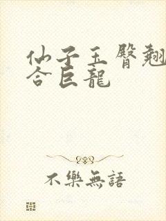 仙子玉臀翘起迎合巨龙