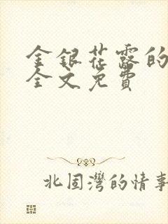 金银花露的小说全文免费