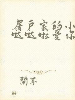 屠户家的小娇花哒哒啦爱你