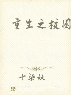 重生之校园威龙